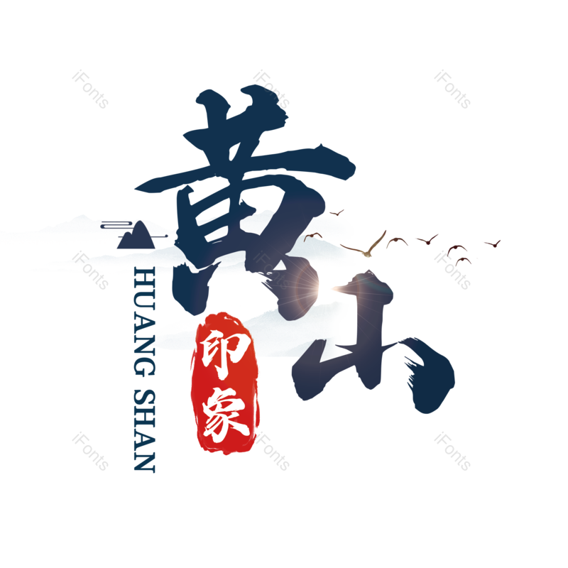 艺术字图片,创意字元素,字体设计PNG,旅游免抠素材